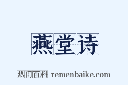 燕堂诗是什么意思的图片